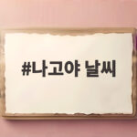 나고야 날씨 9월 아시안게임과 여행 준비 이것만 확인하세요 나고야 날씨