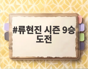 류현진 시즌 9승 도전