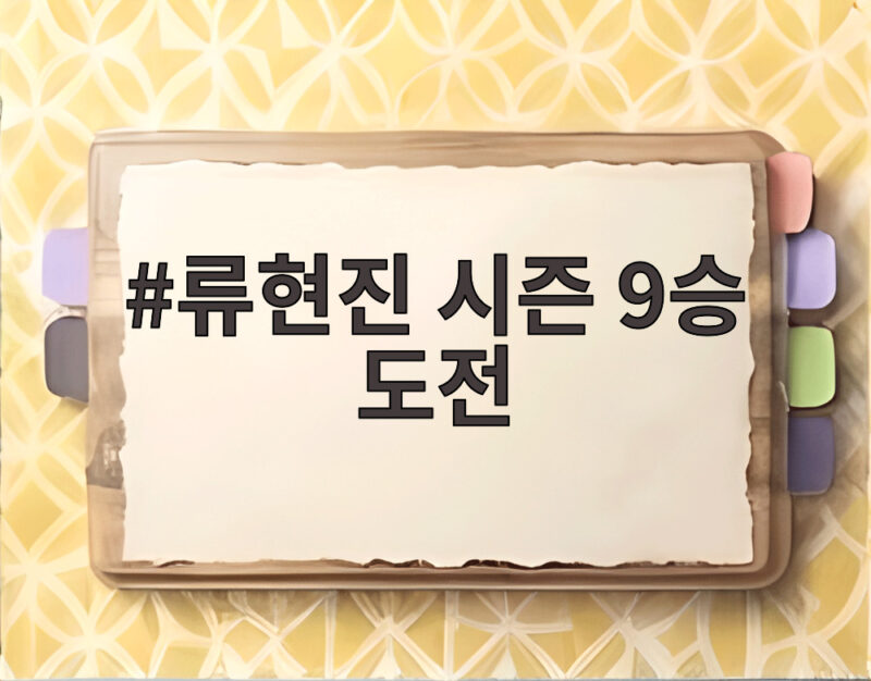 류현진 시즌 9승 도전 10경기 무승 한화 타선 부활로 깰 수 있을까 1 류현진 시즌 9승 도전