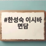 한성숙 이시바 면담