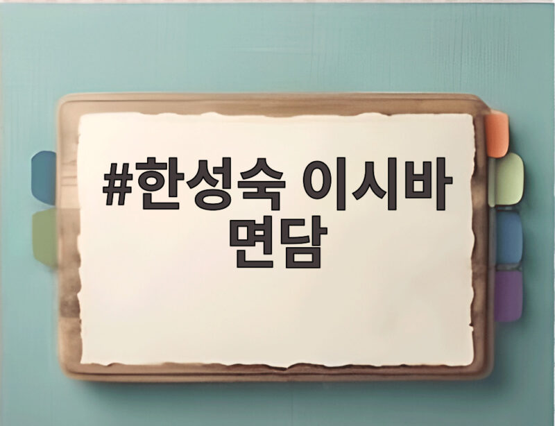 한성숙 이시바 면담에서 나온 한일 관계 변화의 신호를 읽다 1 한성숙 이시바 면담