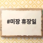 미장 휴장일 언제인지 확인하고 미국주식 거래 준비하세요 미장 휴장일