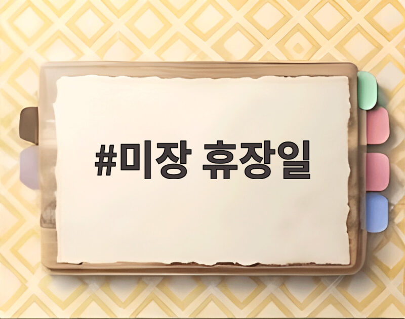미장 휴장일 언제인지 확인하고 미국주식 거래 준비하세요 1 미장 휴장일