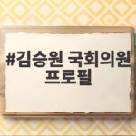 김승원 국회의원 프로필 신약 로비 의혹으로 논란의 중심 김승원 국회의원 프로필