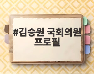 김승원 국회의원 프로필