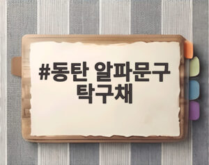 동탄 알파문구 탁구채