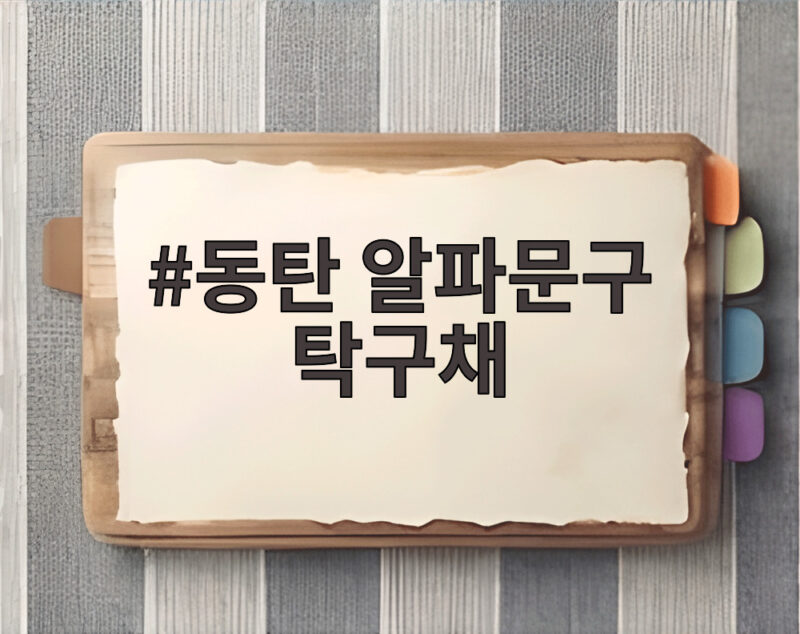 동탄 알파문구 탁구채 중학생 14만원 판매 논란 사실 가격은 어땠을까 1 동탄 알파문구 탁구채