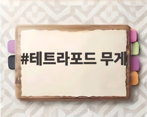 테트라포드 무게