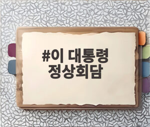 이 대통령 정상회담