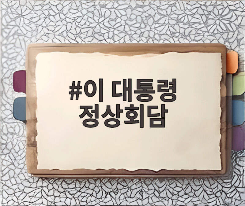 이 대통령 정상회담, 마크롱과의 만남에서 무엇이 결정될까 1 이 대통령 정상회담