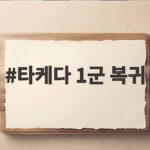 타케다 1군 복귀 불펜 보직 이동으로 반등 기회를 노린다 타케다 1군 복귀