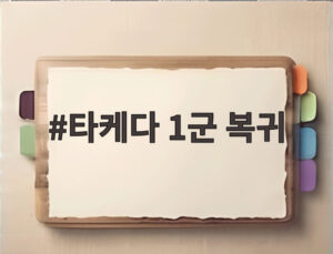 타케다 1군 복귀