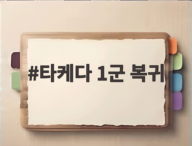 타케다 1군 복귀 불펜 보직 이동으로 반등 기회를 노린다 1 타케다 1군 복귀