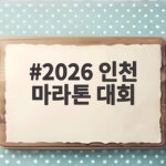 2026 인천 마라톤 대회 접수 시작 놓치면 아쉬운 정보 총정리 2026 인천 마라톤 대회