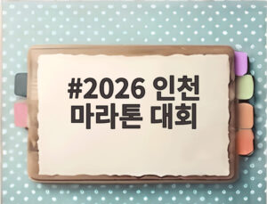 2026 인천 마라톤 대회