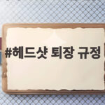 헤드샷 퇴장 규정 15번째 기록과 선수 보호 조치 자세히 알아보기 헤드샷 퇴장 규정