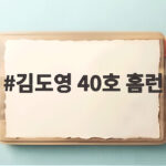 김도영 40호 홈런