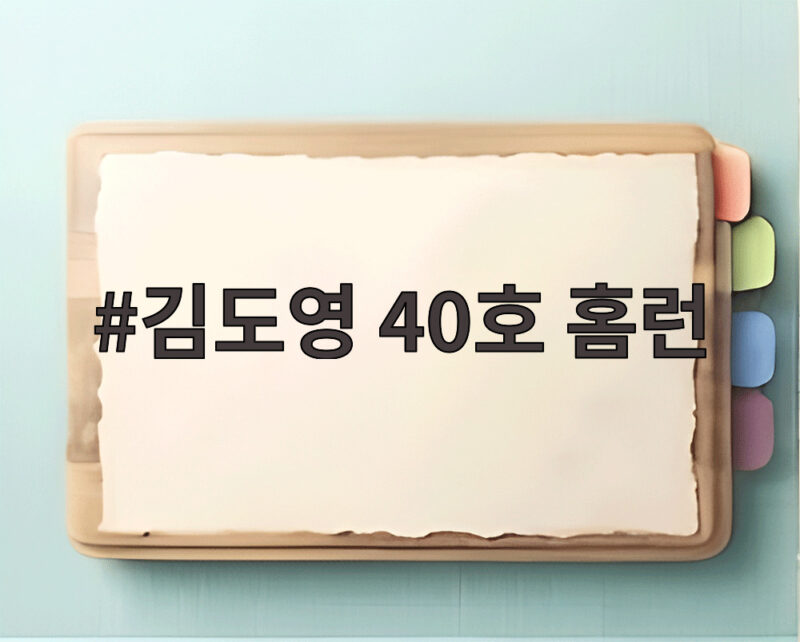 김도영 40호 홈런 드디어 터졌다 13일 만에 쏘아 올린 대기록 1 김도영 40호 홈런