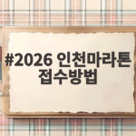 2026 인천마라톤 접수방법