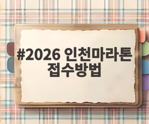 2026 인천마라톤 접수방법