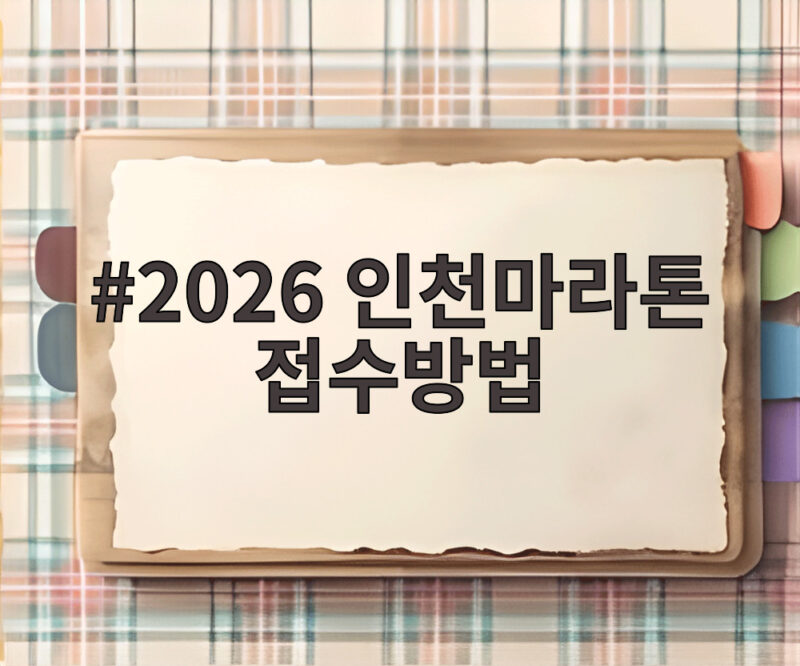 2026 인천마라톤 접수방법, 11월 22일 풀코스 선착순 신청 완벽 정리 1 2026 인천마라톤 접수방법
