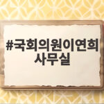 국회의원이연희 사무실