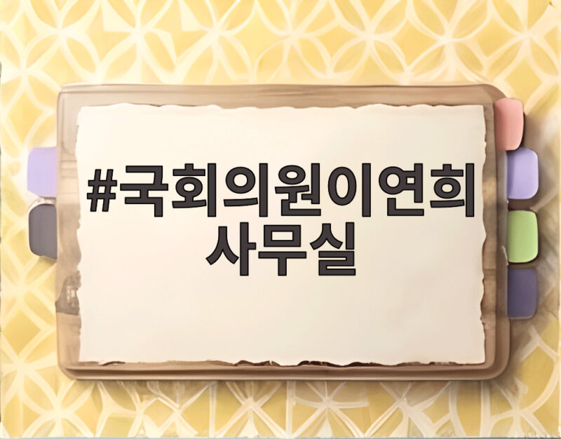 국회의원이연희 사무실의 목소리, 용혜인 장관 후보자 겸직 논란 해법은 1 국회의원이연희 사무실