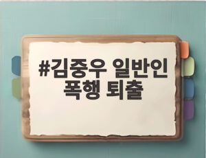 김중우 일반인 폭행 퇴출