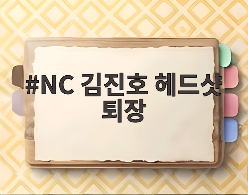 NC 김진호 헤드샷 퇴장, 롯데 박건우 머리 맞아 병원 이송 사건 총정리 1 NC 김진호 헤드샷 퇴장