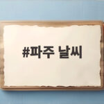 파주 날씨 쾌청한 가을 하늘 주 중반 기온 뚝 일교차 주의하세요 파주 날씨