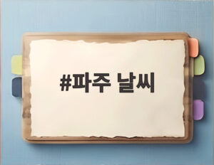 파주 날씨