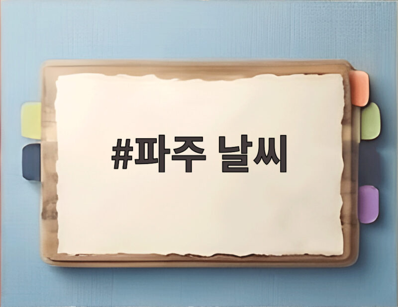 파주 날씨 쾌청한 가을 하늘 주 중반 기온 뚝 일교차 주의하세요 1 파주 날씨
