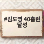 김도영 40홈런 달성 대구에서 터진 대기록 KIA 새 역사를 만나다 김도영 40홈런 달성