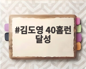 김도영 40홈런 달성