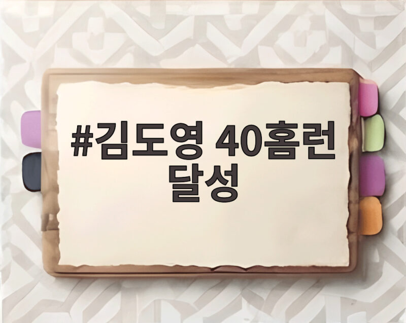 김도영 40홈런 달성
