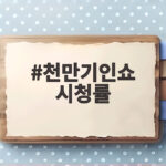 천만기인쇼 시청률, 첫 방송부터 동시간대 1위 비결은? 천만기인쇼 시청률