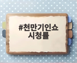 천만기인쇼 시청률