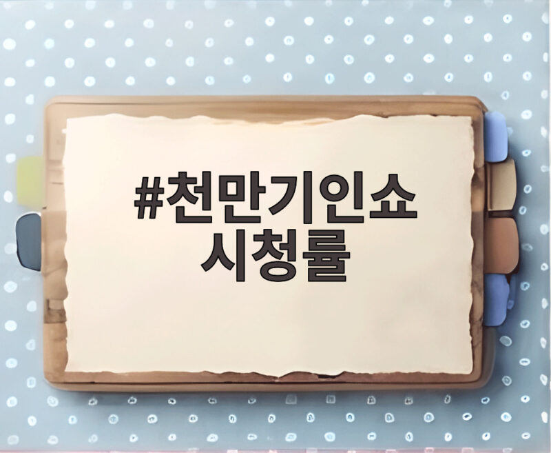 천만기인쇼 시청률, 첫 방송부터 동시간대 1위 비결은? 1 천만기인쇼 시청률