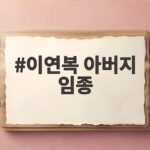 이연복 아버지 임종 못 지킨 후회 진짜 효도는 돈이 아닌 시간 이연복 아버지 임종