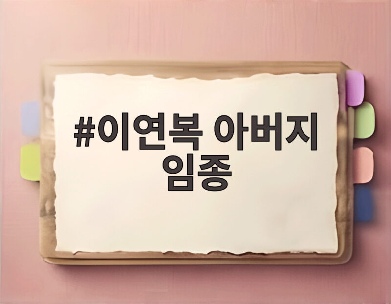 이연복 아버지 임종