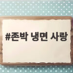 존박 냉면 사랑이 식었다는 고백과 냉친자 고충 이야기까지 존박 냉면 사랑