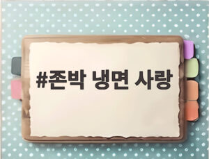 존박 냉면 사랑