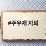 주우재 자퇴