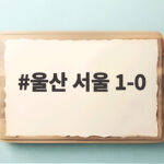 울산 서울 1-0 이동경 도움 심상민 헤더 결승골 선두 제압 대역전 불씨 울산 서울 1-0
