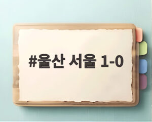 울산 서울 1-0
