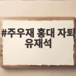 주우재 홍대 자퇴 고백에 유재석 돌직구 던졌다 주우재 홍대 자퇴 유재석
