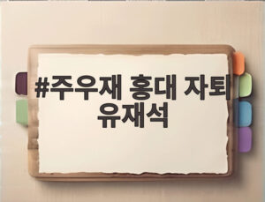 주우재 홍대 자퇴 유재석