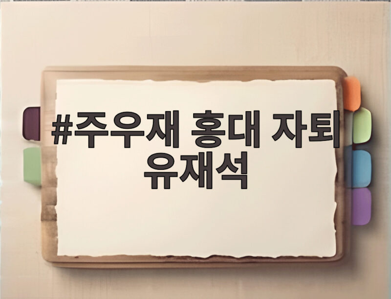 주우재 홍대 자퇴 고백에 유재석 돌직구 던졌다 1 주우재 홍대 자퇴 유재석