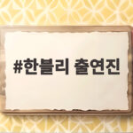 한블리 출연진이 음주운전 차량 구조 사연에 보인 반응이 뜨거운 이유 한블리 출연진