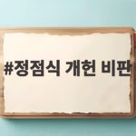 정점식 개헌 비판, 이재명 정부의 개헌 시도는 국민을 위한 것인가 정점식 개헌 비판